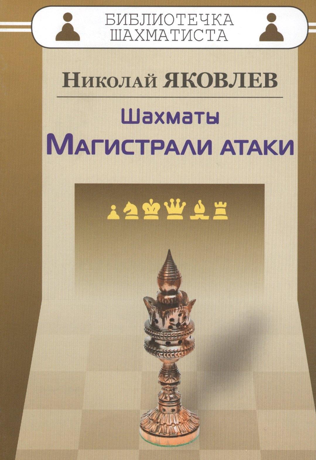 Русский шахматный дом | Шахматы.Магистрали атаки