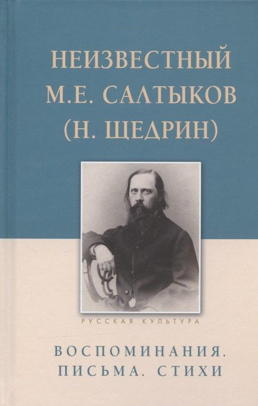 Белый город | Неизвестный М.Е. Салтыков (Н. Щедрин). Воспоминания. Письма. Стихи