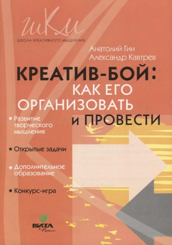 Вита-Пресс | Креатив-бой. Как его организовать и провести. Методическое пособие для общеобразовательных школ и учреждений дополнительного образования