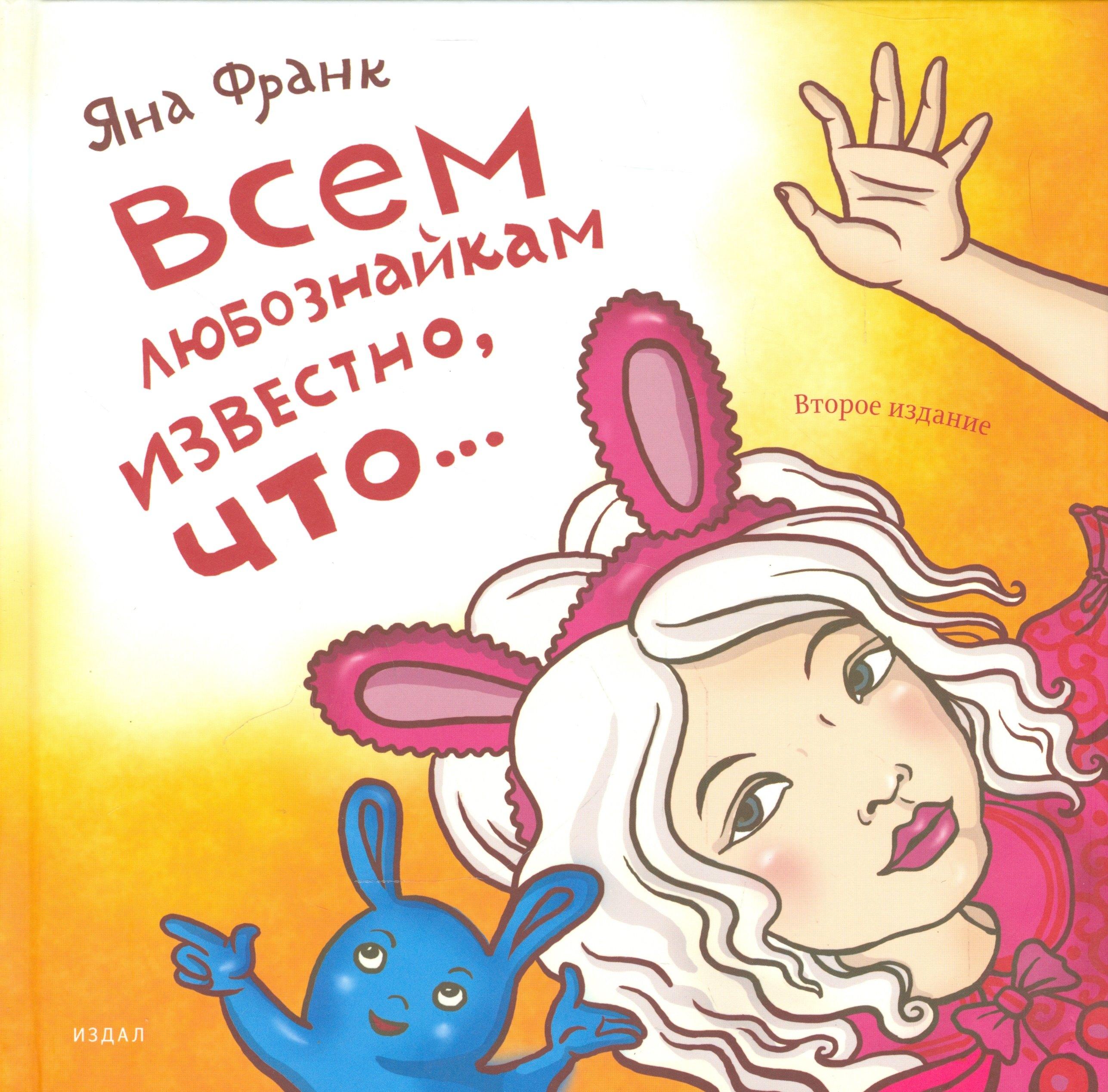 Студия Артемия Лебедева | Всем любознайкам известно, что... / 2-е изд.