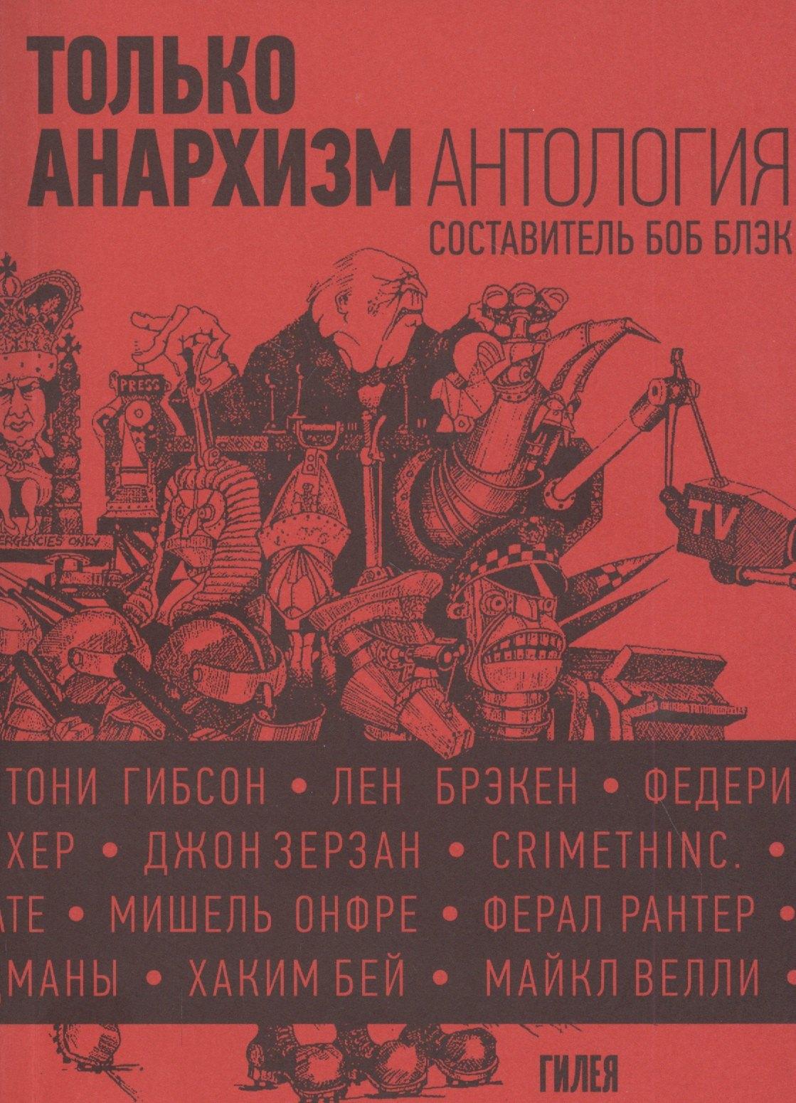 Гилея | Только анархизм: Антология анархистских текстов после 1945 года