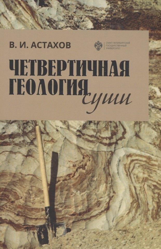 СПбГУ | Четвертичная геология суши. Учебное пособие