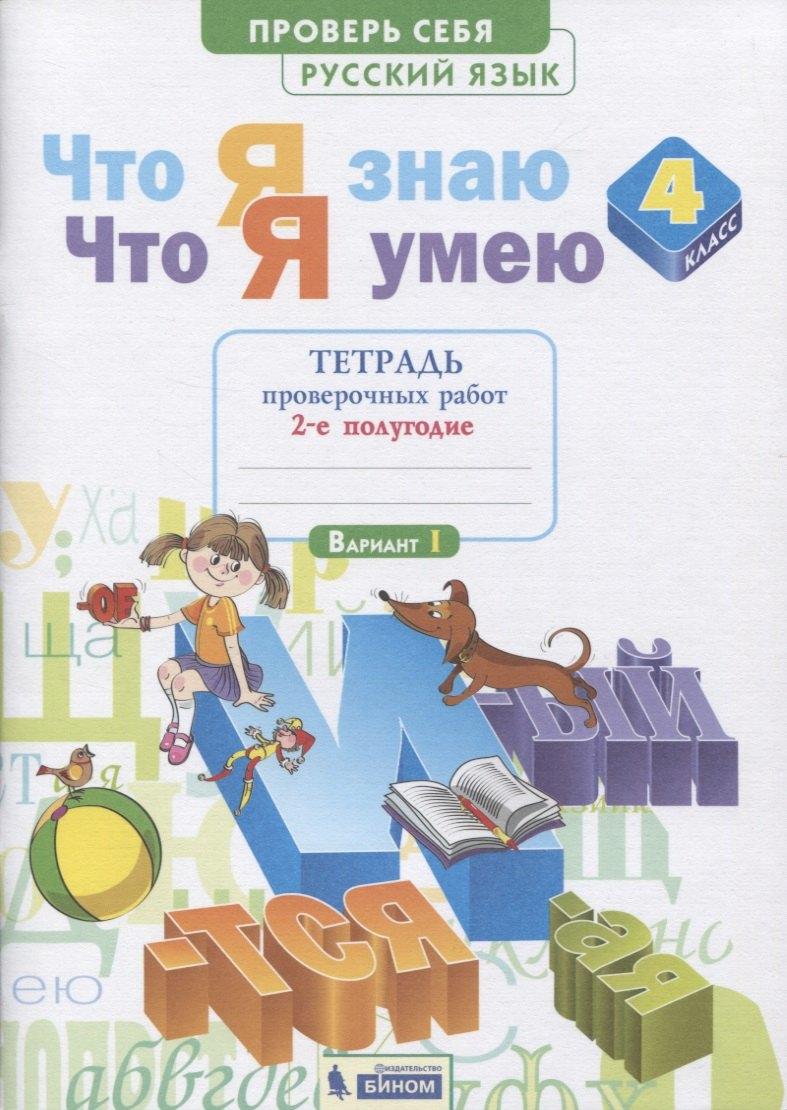 БИНОМ. Лаборатория знаний | Что я знаю. Что я умею. Русский язык. 4 класс. Тетрадь проверочных работ. Часть 2 (2-е полугодие). Вариант I, II