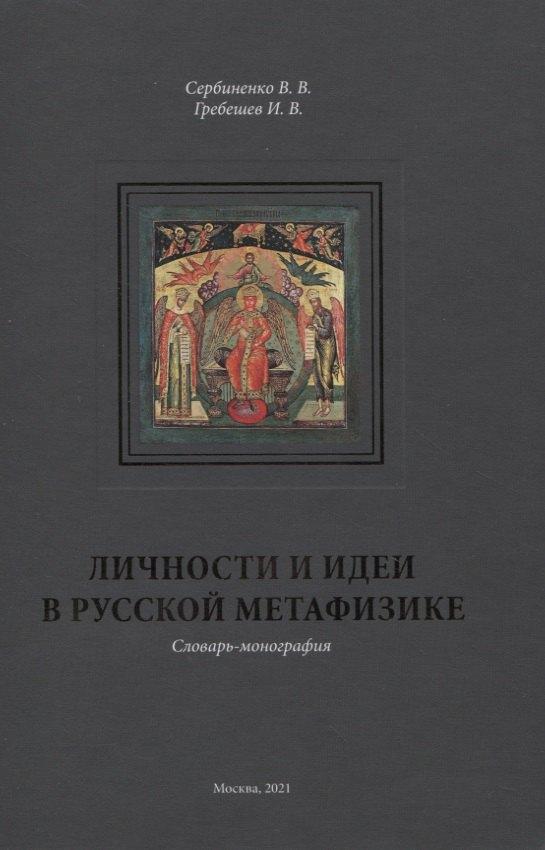 Руниверс | Личности и идеи в русской метафизике. Словарь-монография
