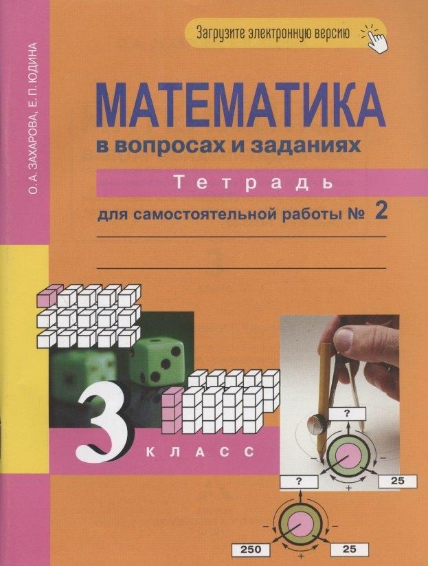 Академкнига/Учебник | Математика в вопросах и заданиях. 3 класс. Тетрадь для самостоятельной работы № 2