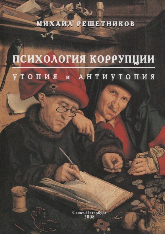 ВЕИП | Психология коррупции: утопия и антиутопия