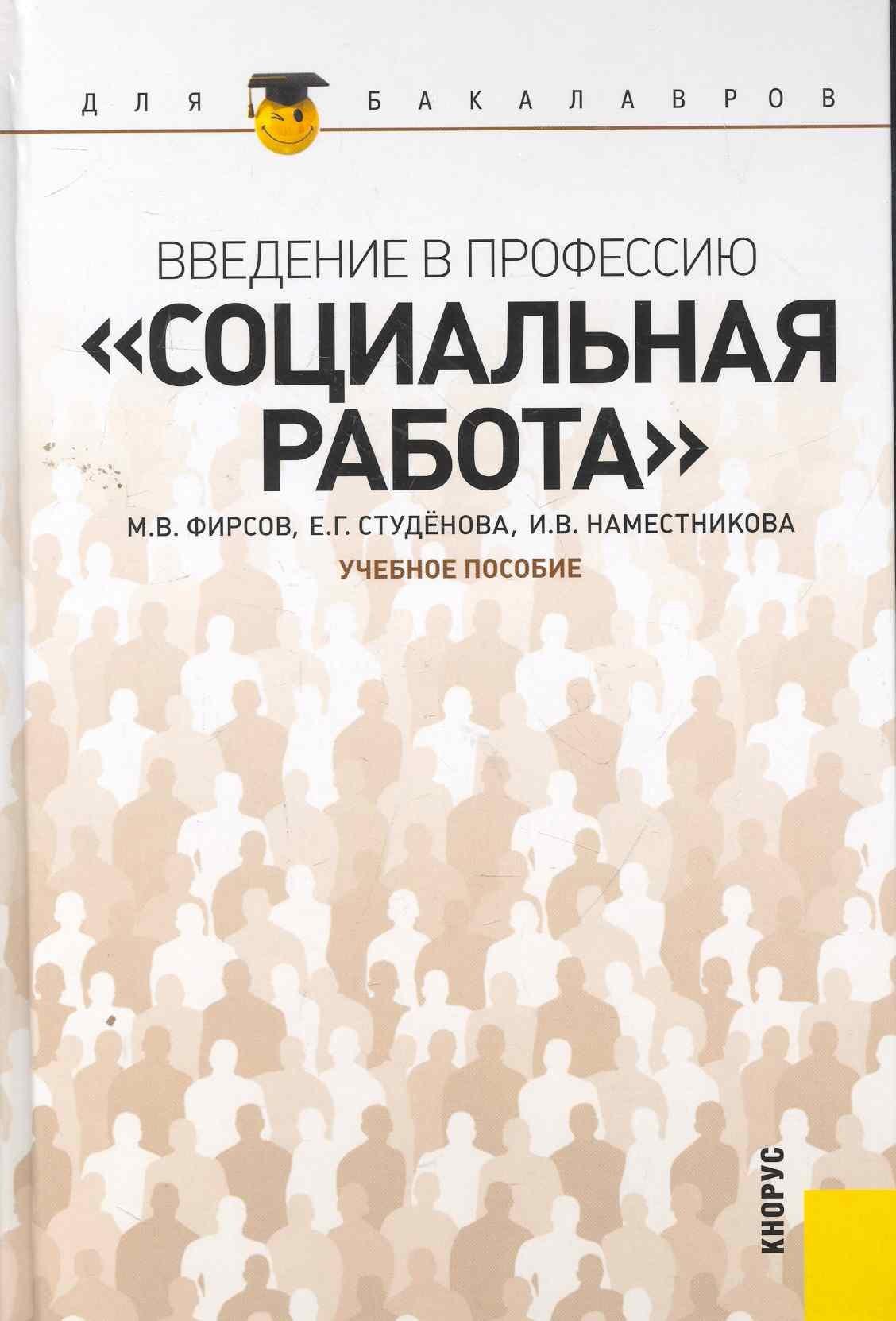 КноРус | Введение в профессию "Социальная работа" : учебное пособие