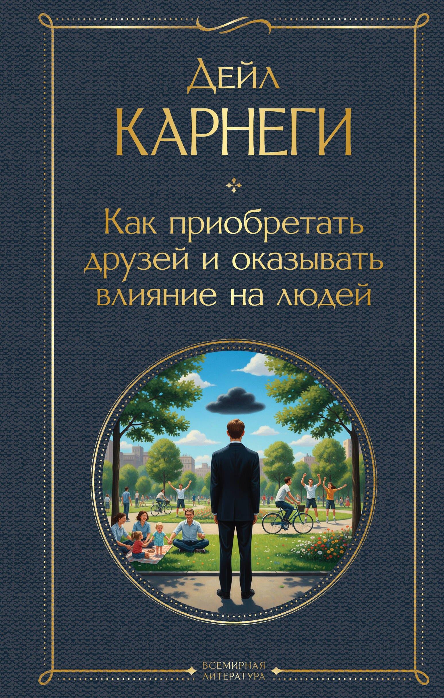 Как приобретать друзей и оказывать влияние на людей