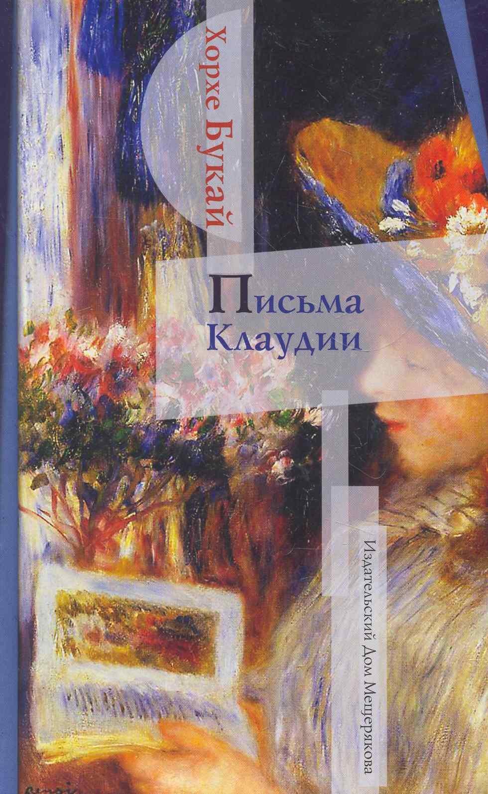 ИД Мещерякова | Письма Клаудии