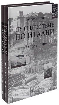 Арт-Родник | Путешествие по Италии (в 2-х томах). Том 1. Неаполь и Рим Тэн И. (Арт-Книга сервис)