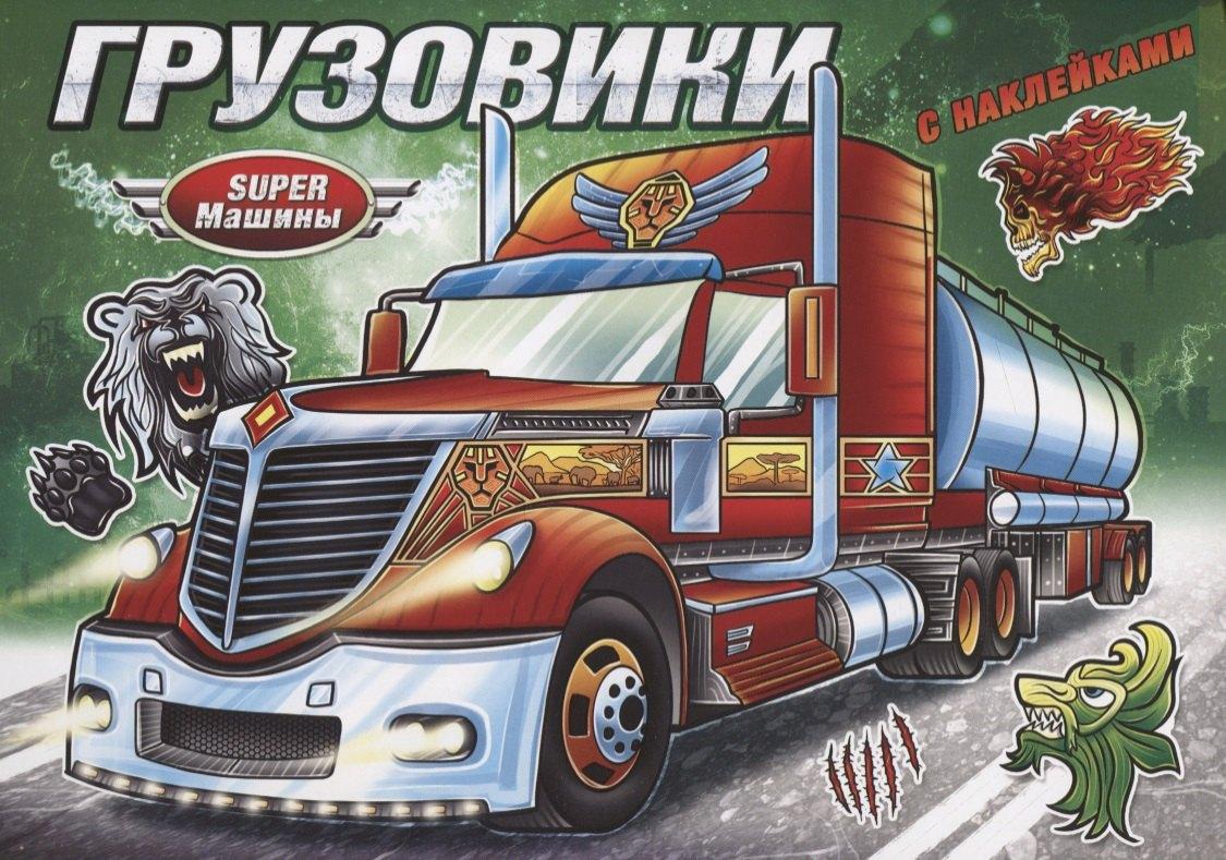 Кострома | Грузовики (с наклейками)