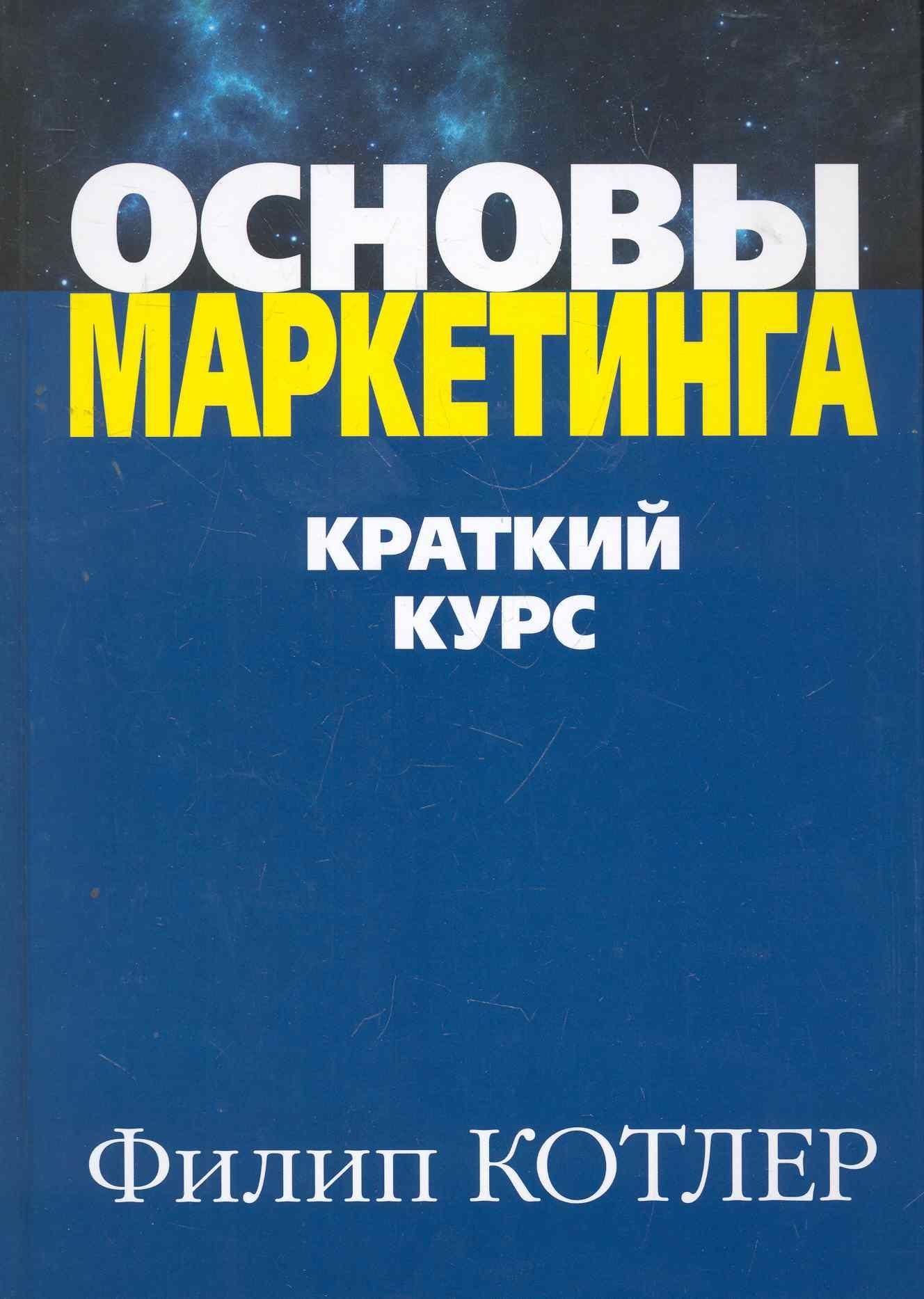 Вильямс | Основы маркетинга. Краткий курс