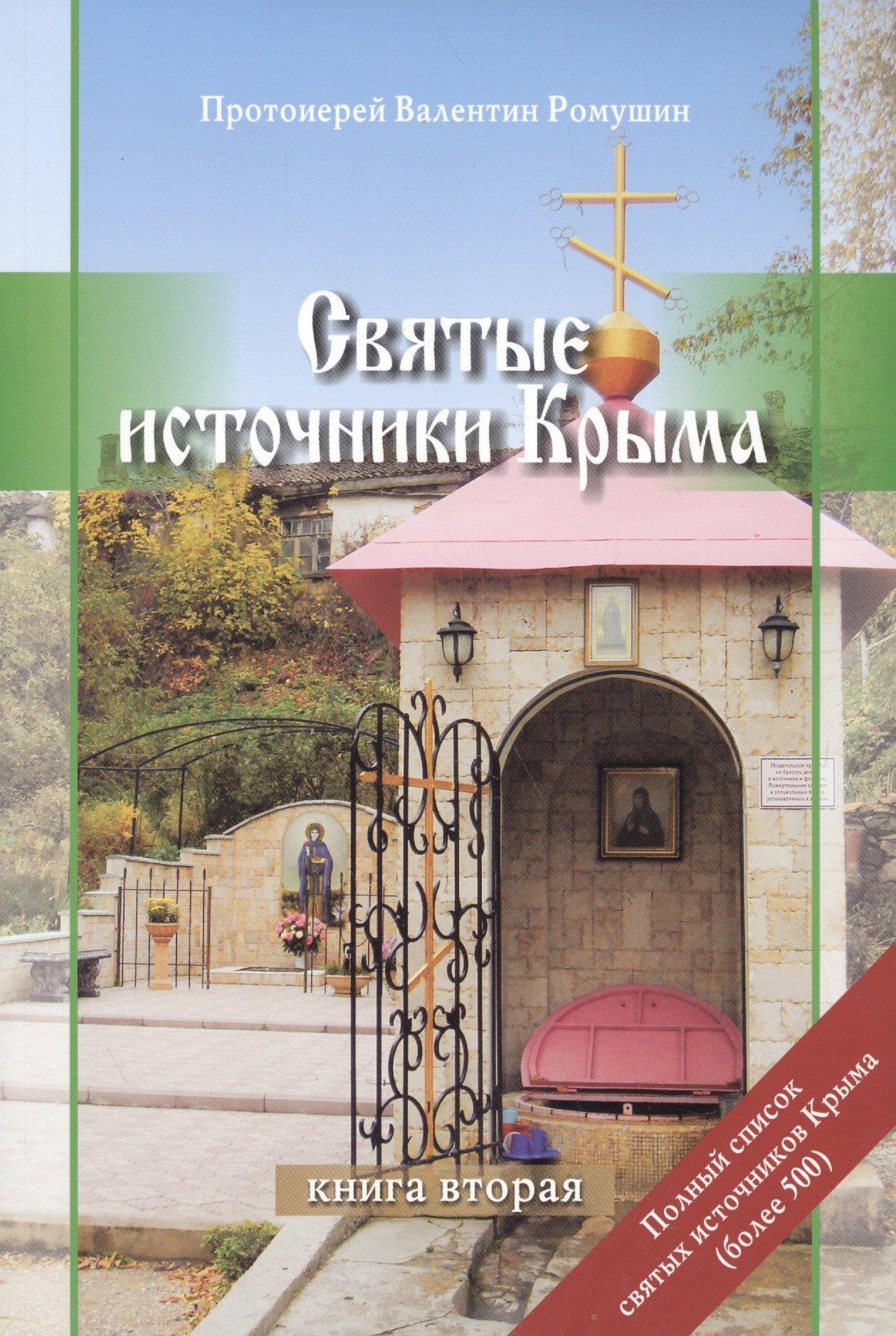 Н.Орiанда | Святые источники Крыма. Книга вторая