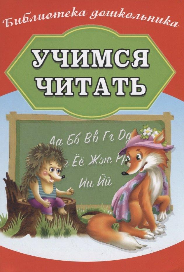 Хит книга | Учимся читать