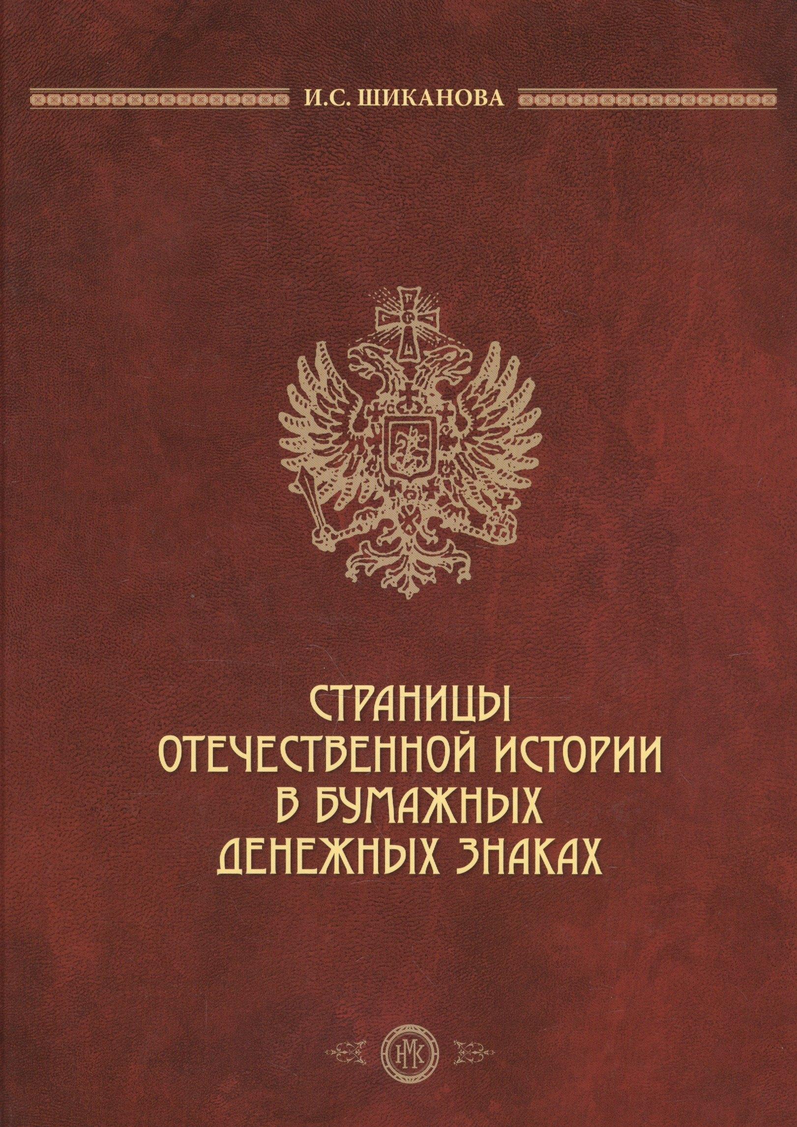 Лингва-Ф | Страницы отечественной истории в бумажных денежных знаках (2 изд) Шиканова