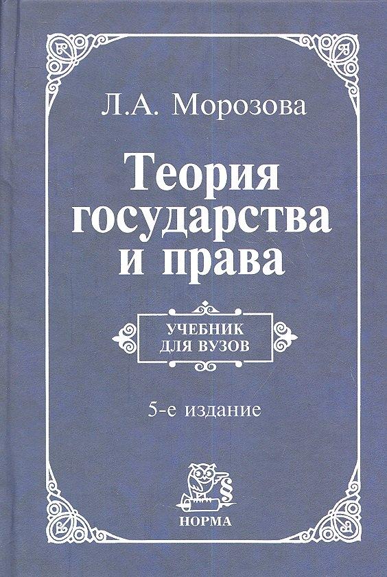 Норма | Теория государства и права: учебник / 5-e изд., перераб. и доп.