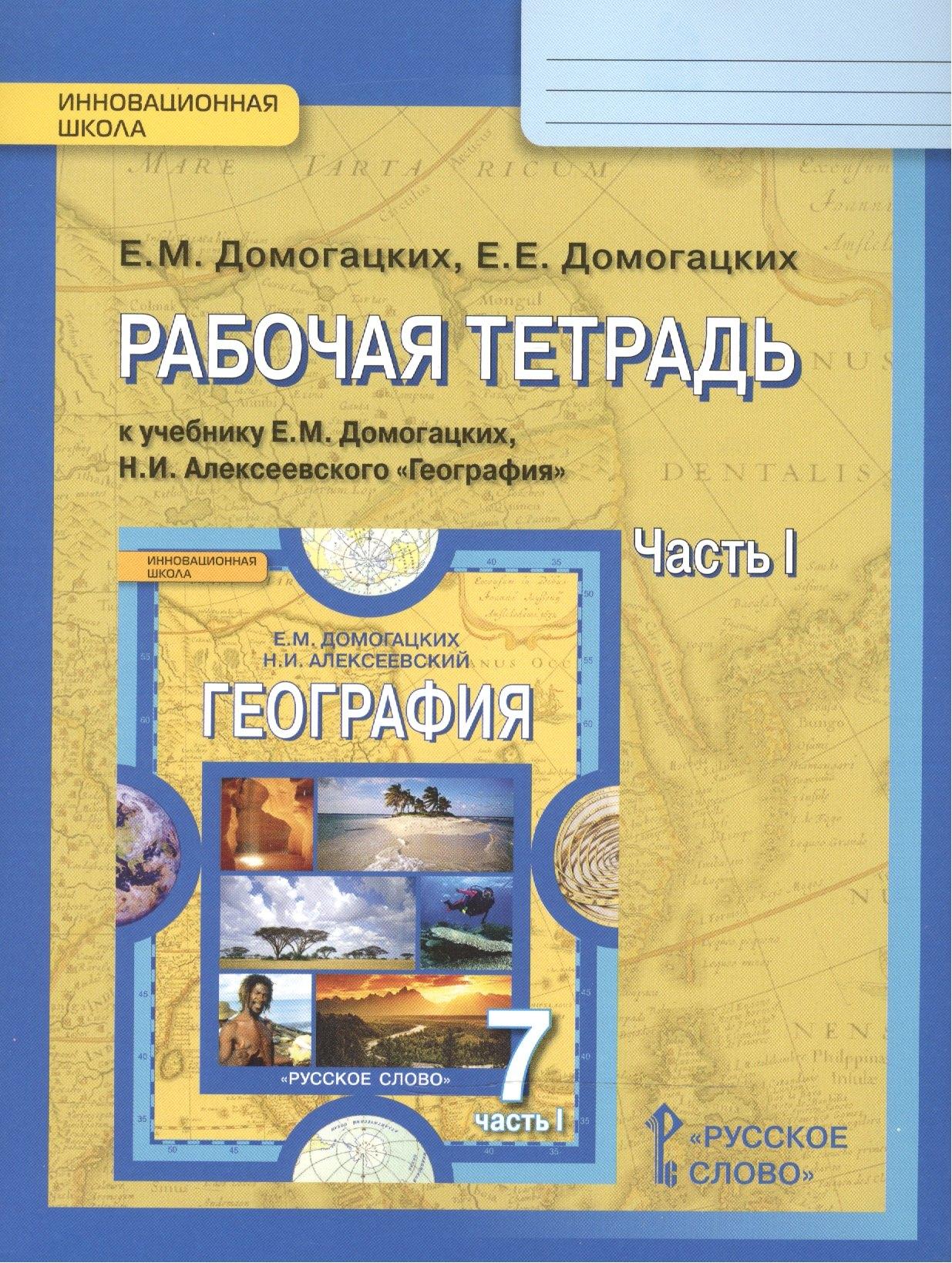 Образовательный проект | География 7 кл. Р/т ч.1 (к уч. Домогацких) (2,4изд) (мИннШк) Домогацких (ФГОС)