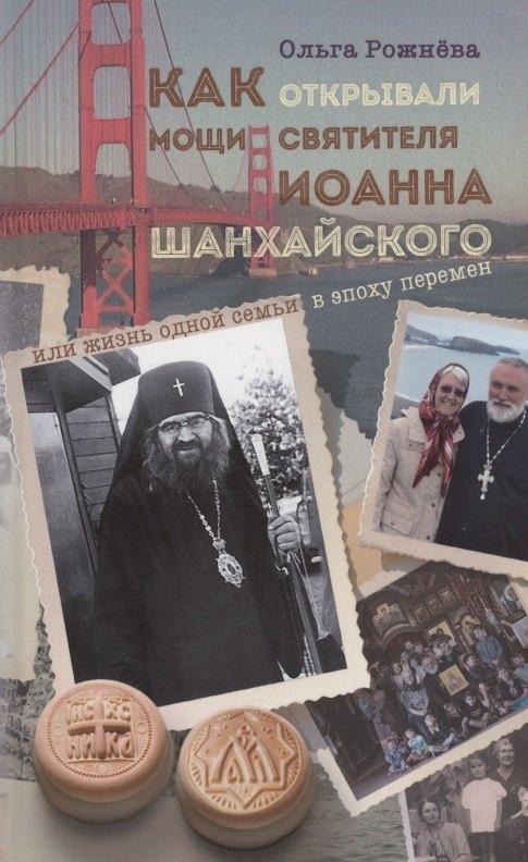 Вольный Странник | Как открывали мощи святителя Иоанна Шанхайского, или Жизнь одной семьи в эпоху перемен