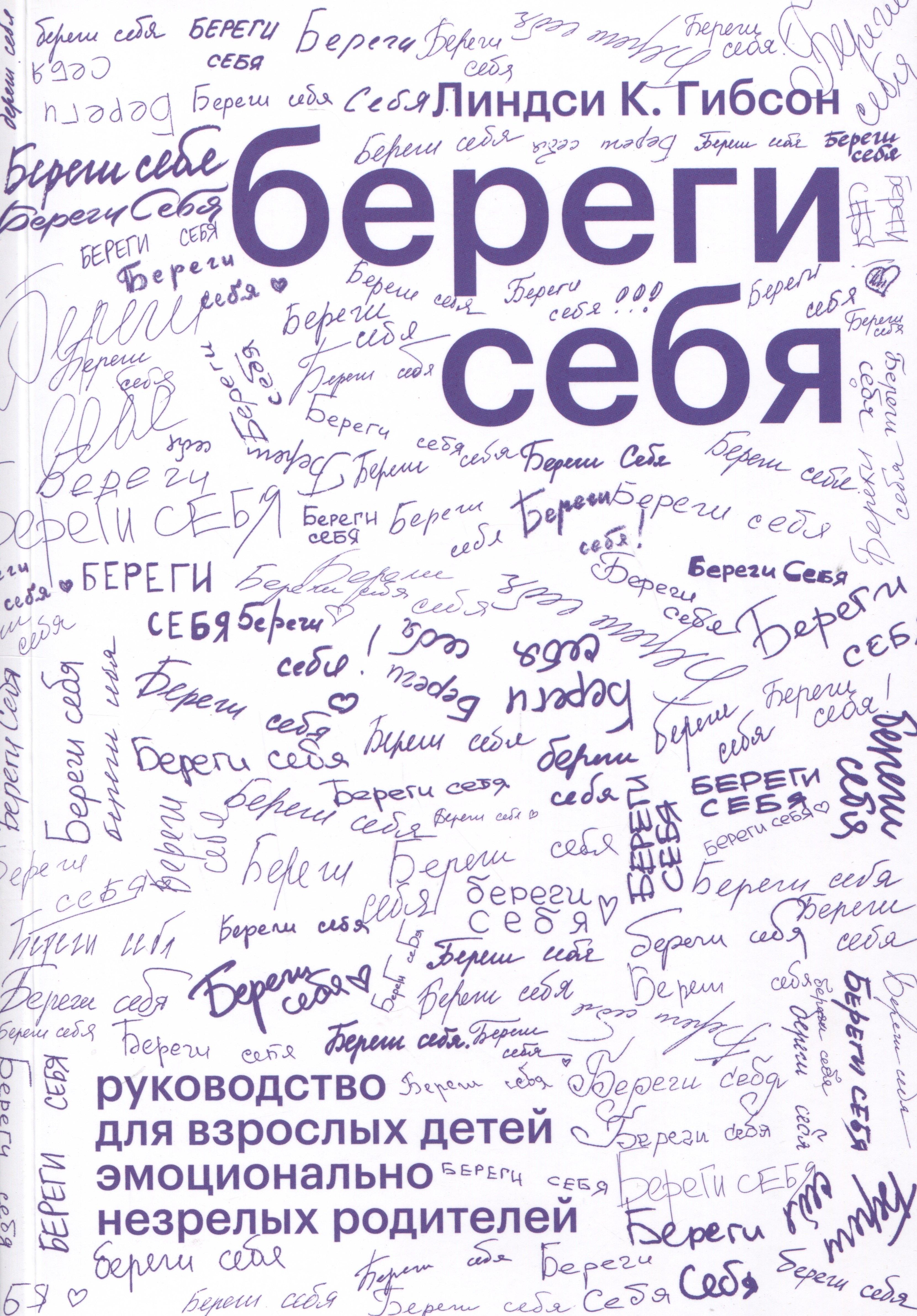 Издательство Елены Терещенковой | Береги себя. Руководство для взрослых детей эмоционально незрелых родителей