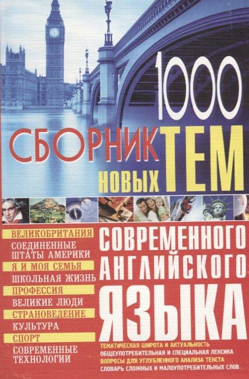 Бара | 1000 новых тем по английскому языку Сборник (м) Кубарьков
