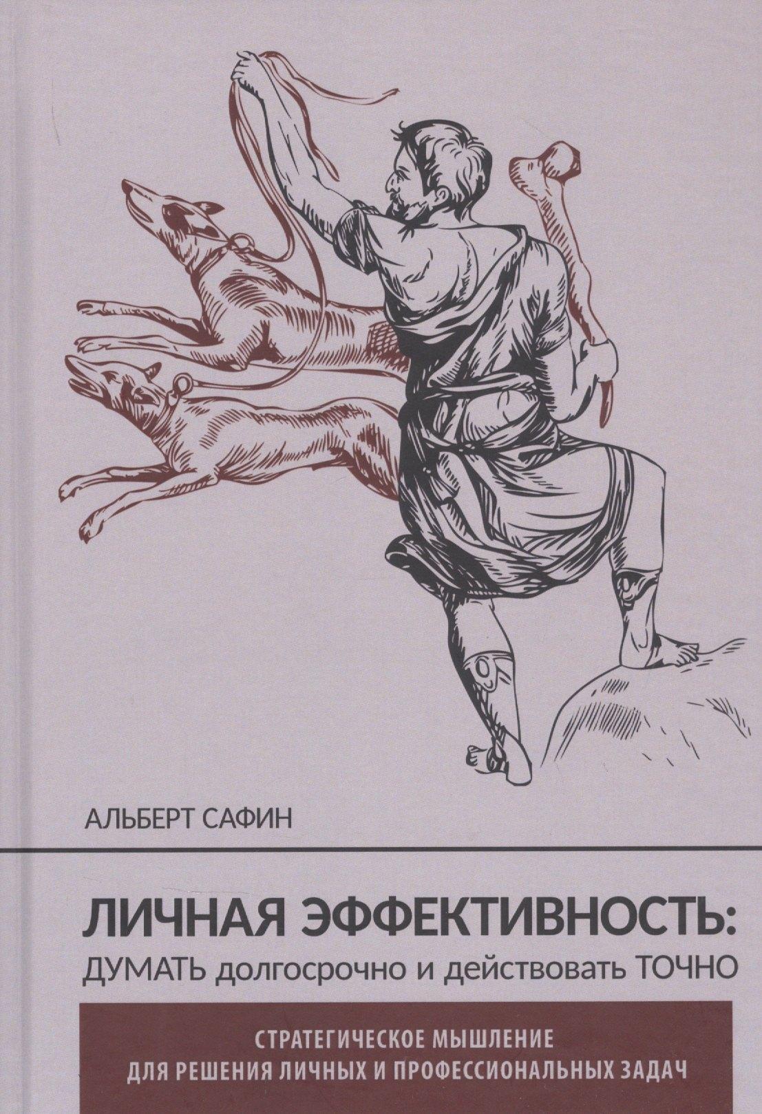 СУПЕР Издательство | Личная эффективность: думать долгосрочно и действовать точно