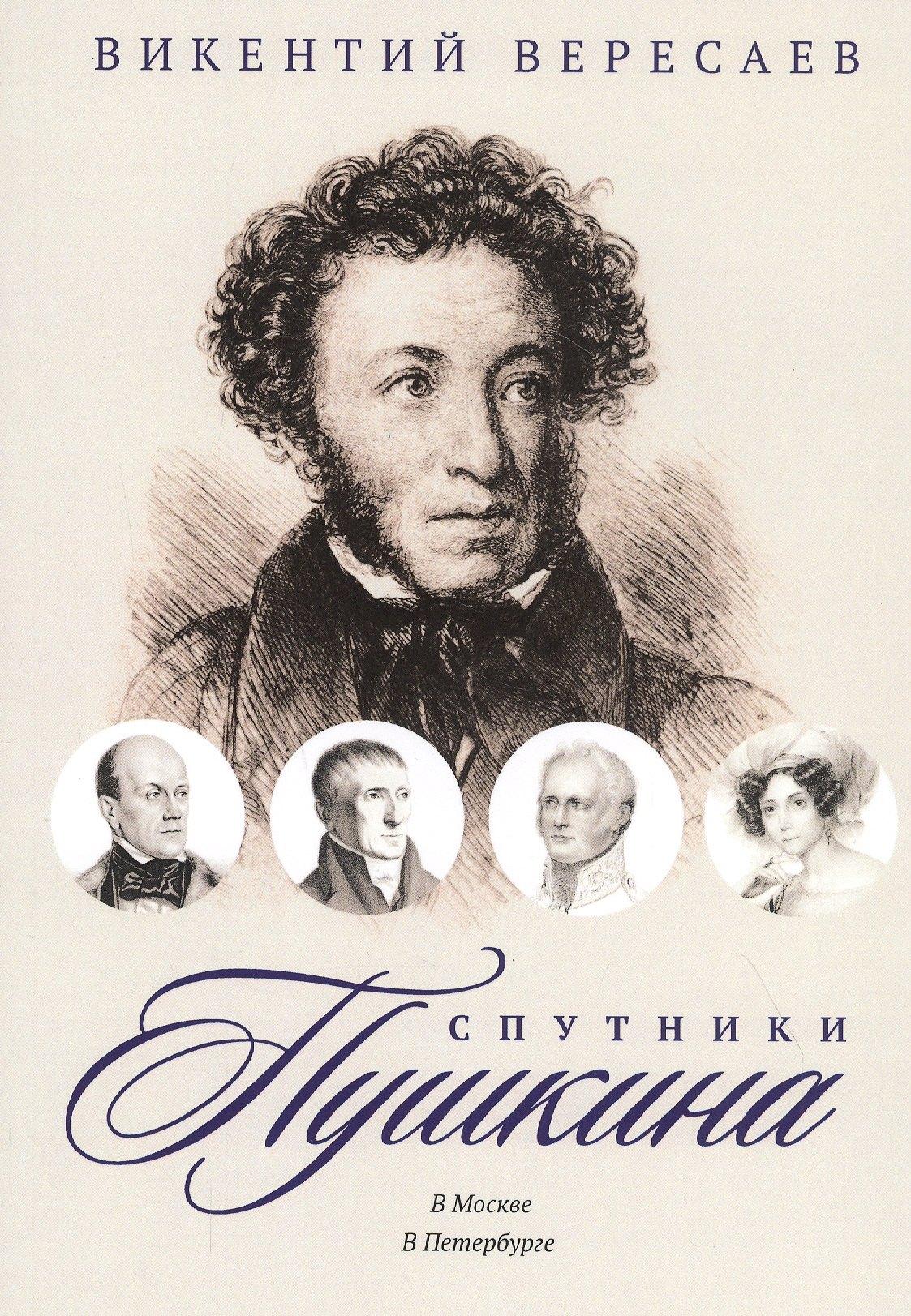 RUGRAM | Спутники Пушкина: В Москве. В Петербурге