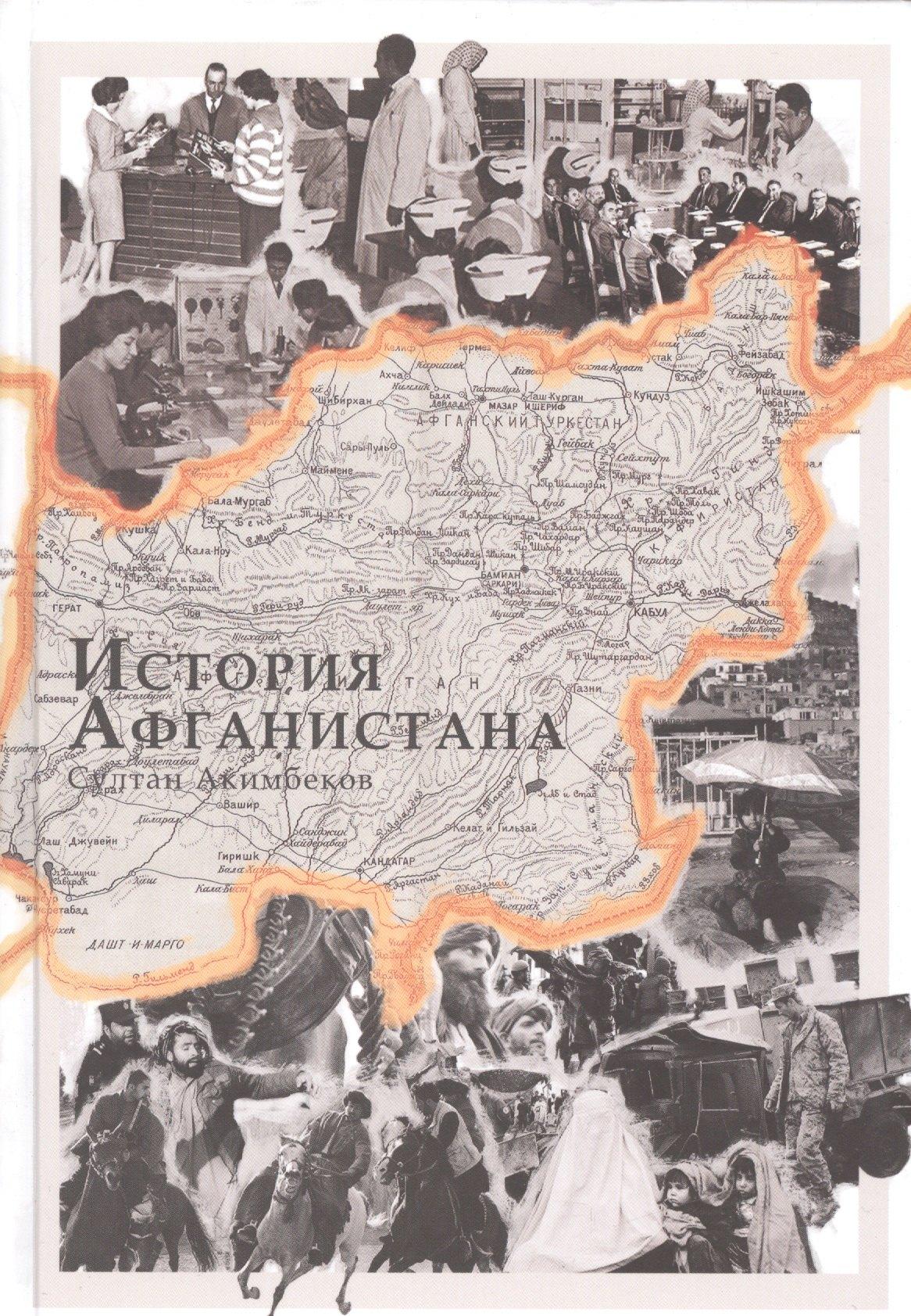 Евразия | История Афганистана