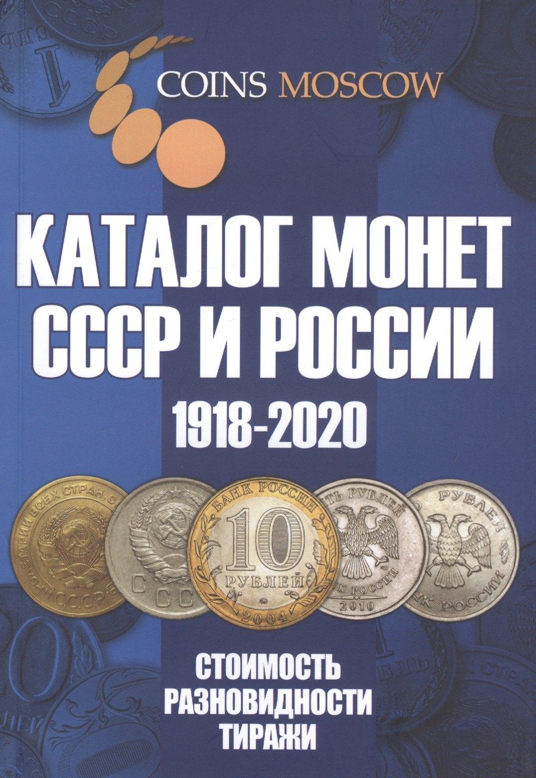 CoinsMoscow | Каталог Монет СССР и России 1918-2020 годов. Стоимость. Разновидности. Тиражи. 12 выпуск