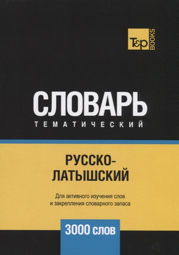RUGRAM | Русско-латышский тематический словарь. 3000 слов