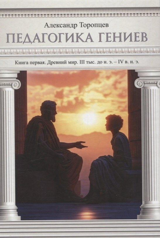 Перископ-Волга | Педагогика гениев. Книга первая. Древний мир. III тыс. до н. э. IV в. н. э. научно-популярная монография