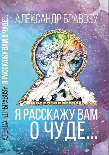 Свое издательство | Я расскажу вам о чуде…