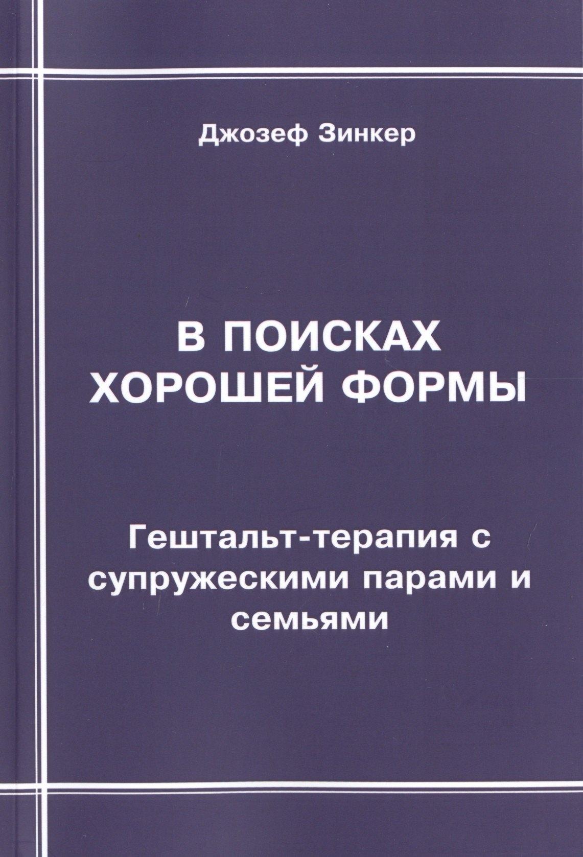 Корвет | В поисках хорошей формы. Гештальт-терапия с супружескими парами и семьями