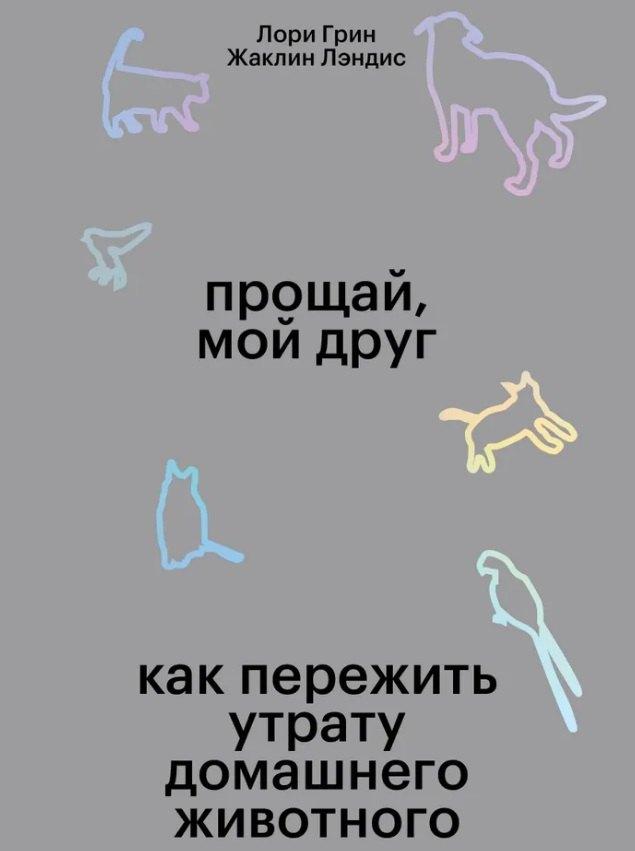 Издательство Елены Терещенковой | Прощай, мой друг. Как пережить смерть домашнего животного