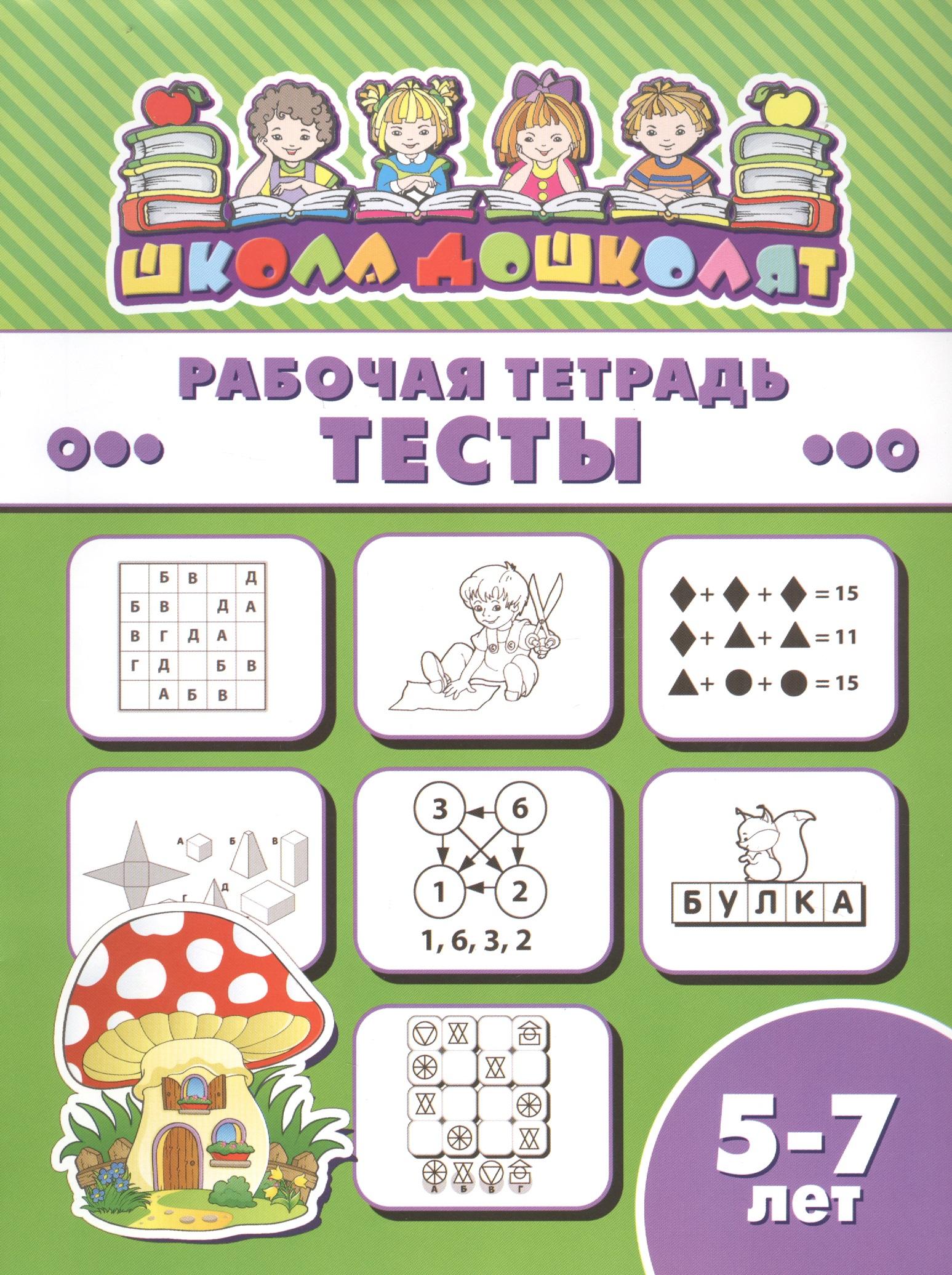 Феникс + | Рабочая тетрадь. Тесты. 5-7 лет