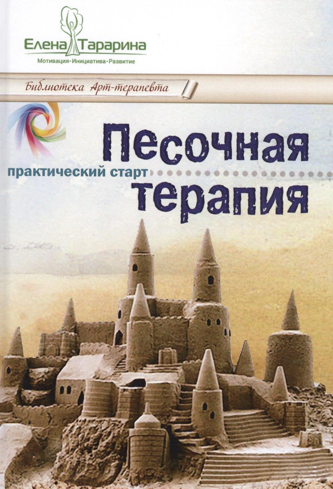 Шиманский | Песочная терапия практический старт (БиблАртТер) Тарарина