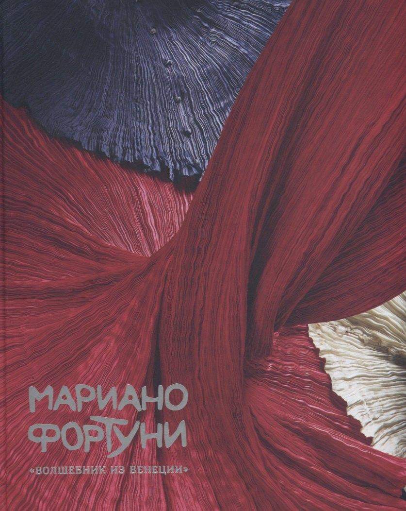 Государственный Эрмитаж | Мариано Фортуни. "Волшебник из Венеции"