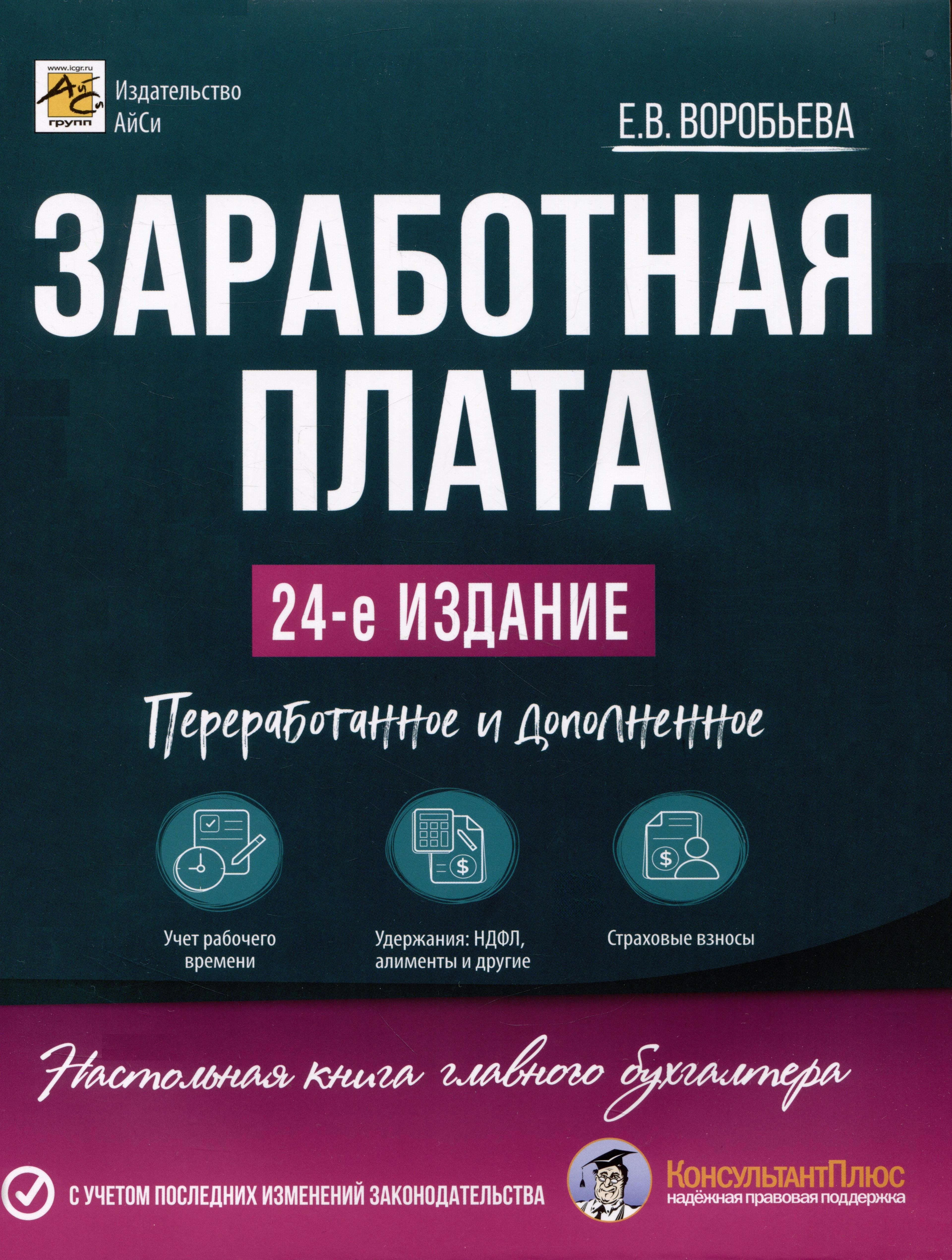 АйСи | Заработная плата. 24-е изд.,допол. и перераб.