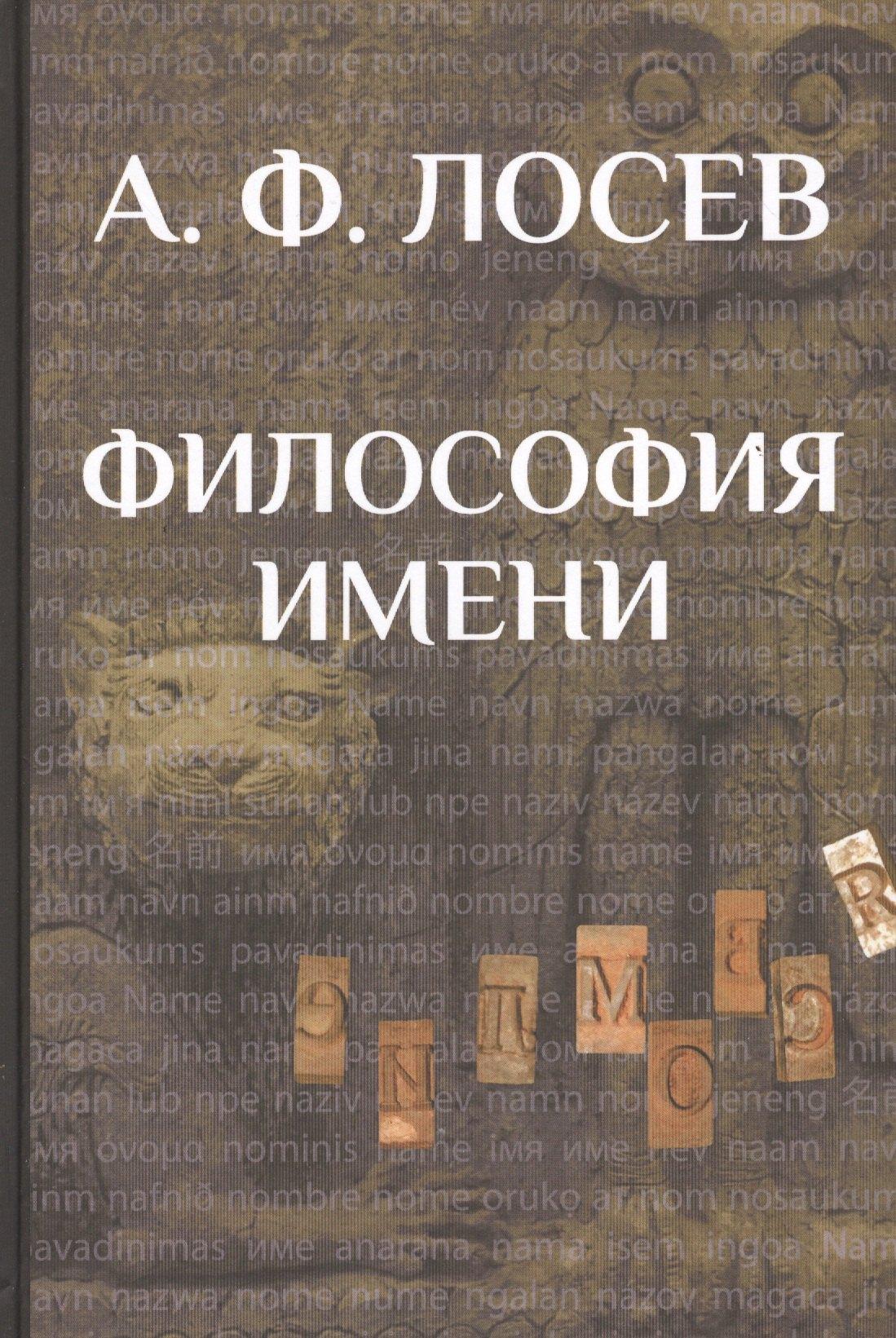 Издательство Олега Абышко | Философия имени/ Вступ.ст., коммент., концептуальн.словарь В.И.Постоваловой