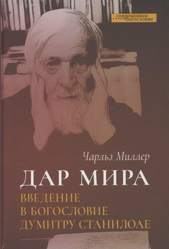 ББИ (Библейско-Богословский ин | Дар мира. Введение в богословие Думитру Станилоае