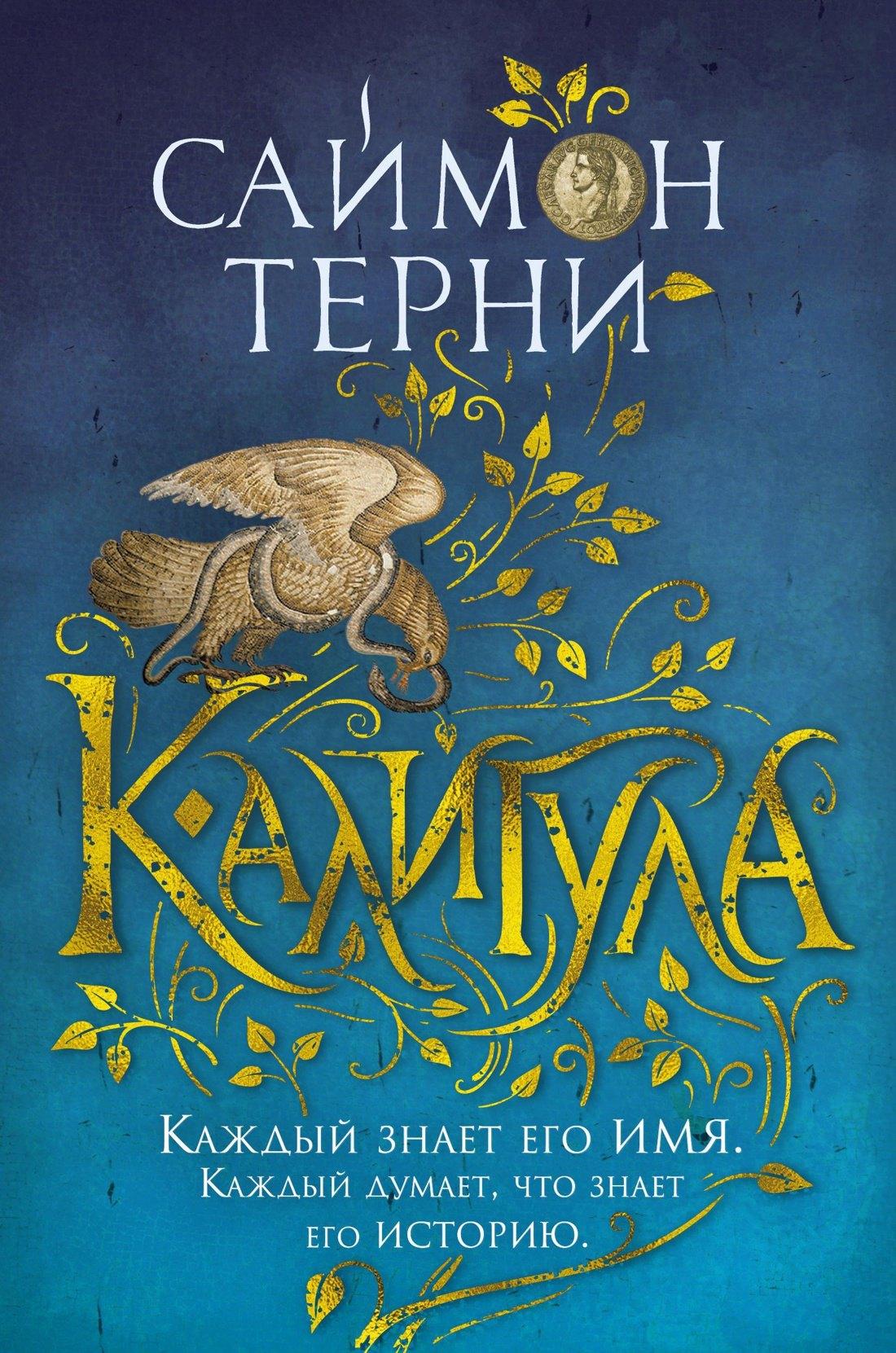 Азбука | Калигула