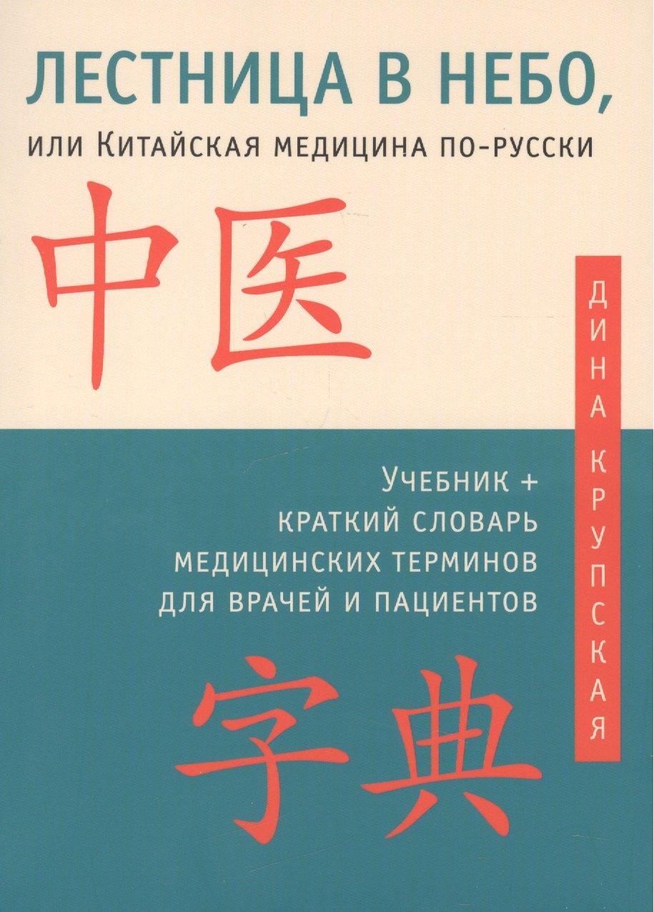 Ганга | Лестница в небо, или Китайская медицина по-русски 2-е изд.с илл.