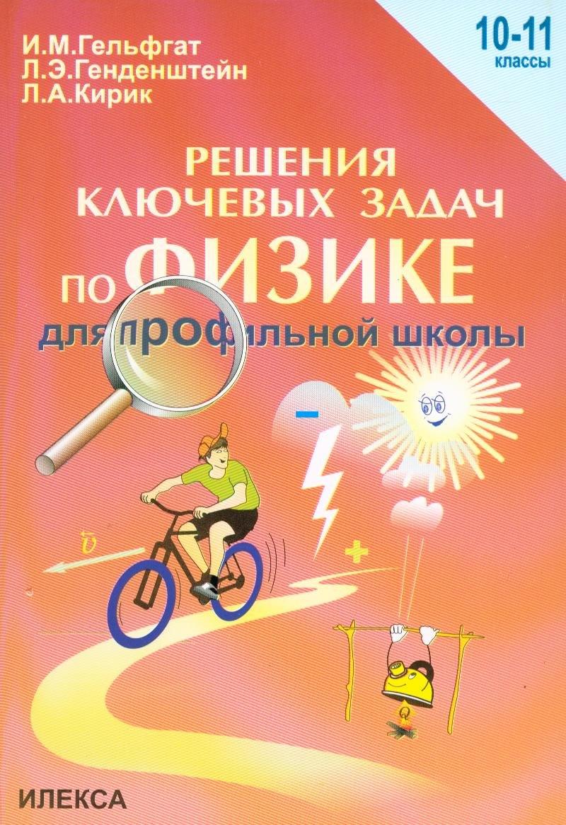 Илекса | Решение ключевых задач по физике для профильной школы. 10-11 классы