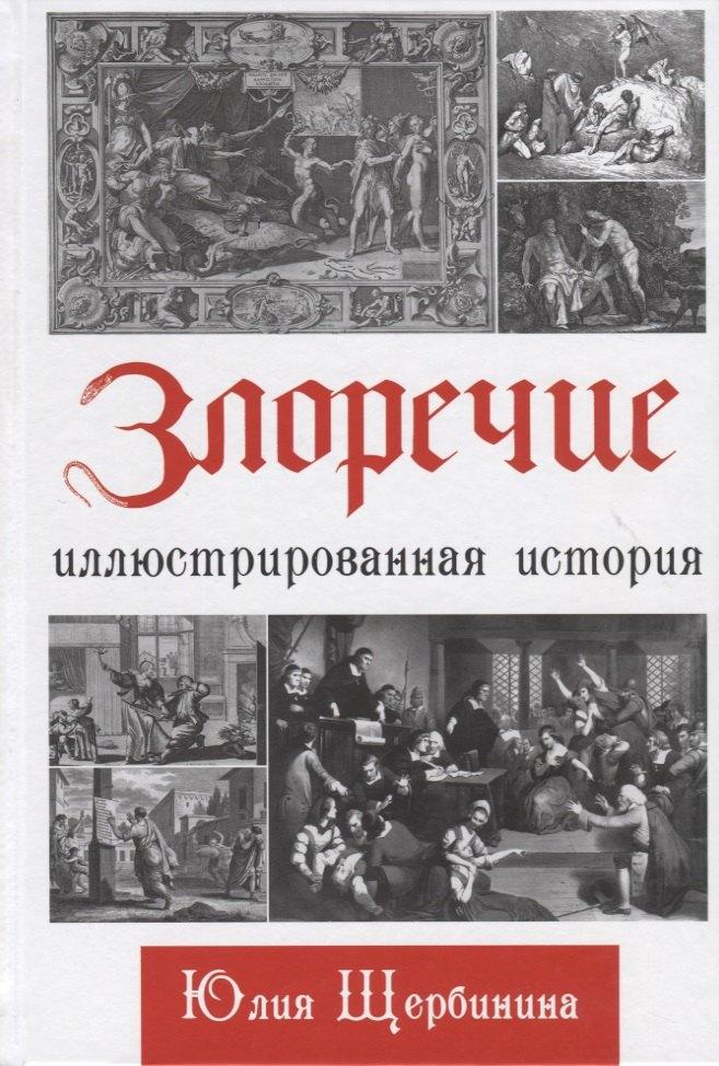 Редкая птица | Злоречие: Иллюстрированная история