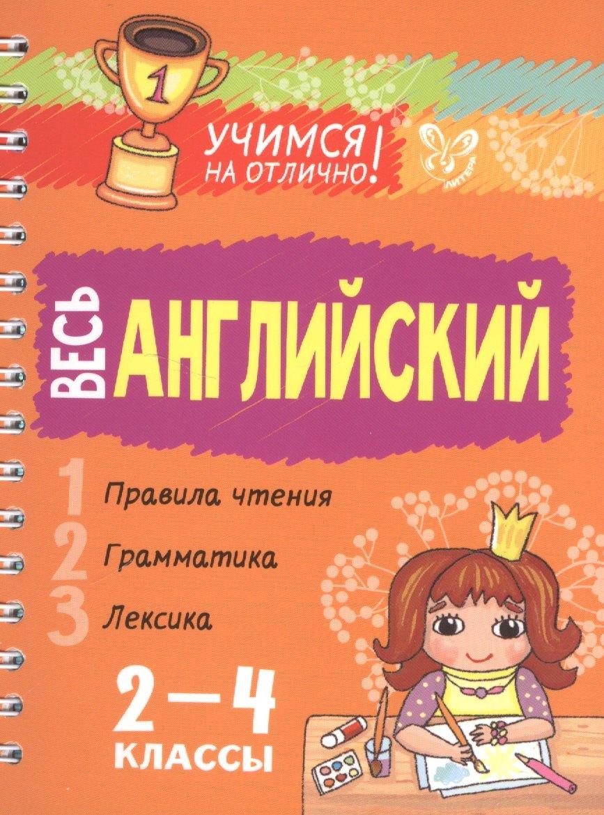 Литера | Весь английский 2-4 классы