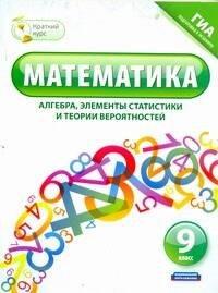 Национальное образование | Математика (алгебра, элементы статистики и теории вероятностей). 9 класс / ГИА подготовка к экзамену (мягк) (Краткий курс). Шевелева Н., Корешкова Т. и др. (АСТ)