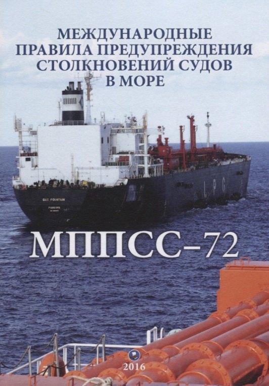 Моркнига | Международные правила предупреждения столкновений судов в море (двуязычное издание: рус. и англ.) / 5-е изд., испр.