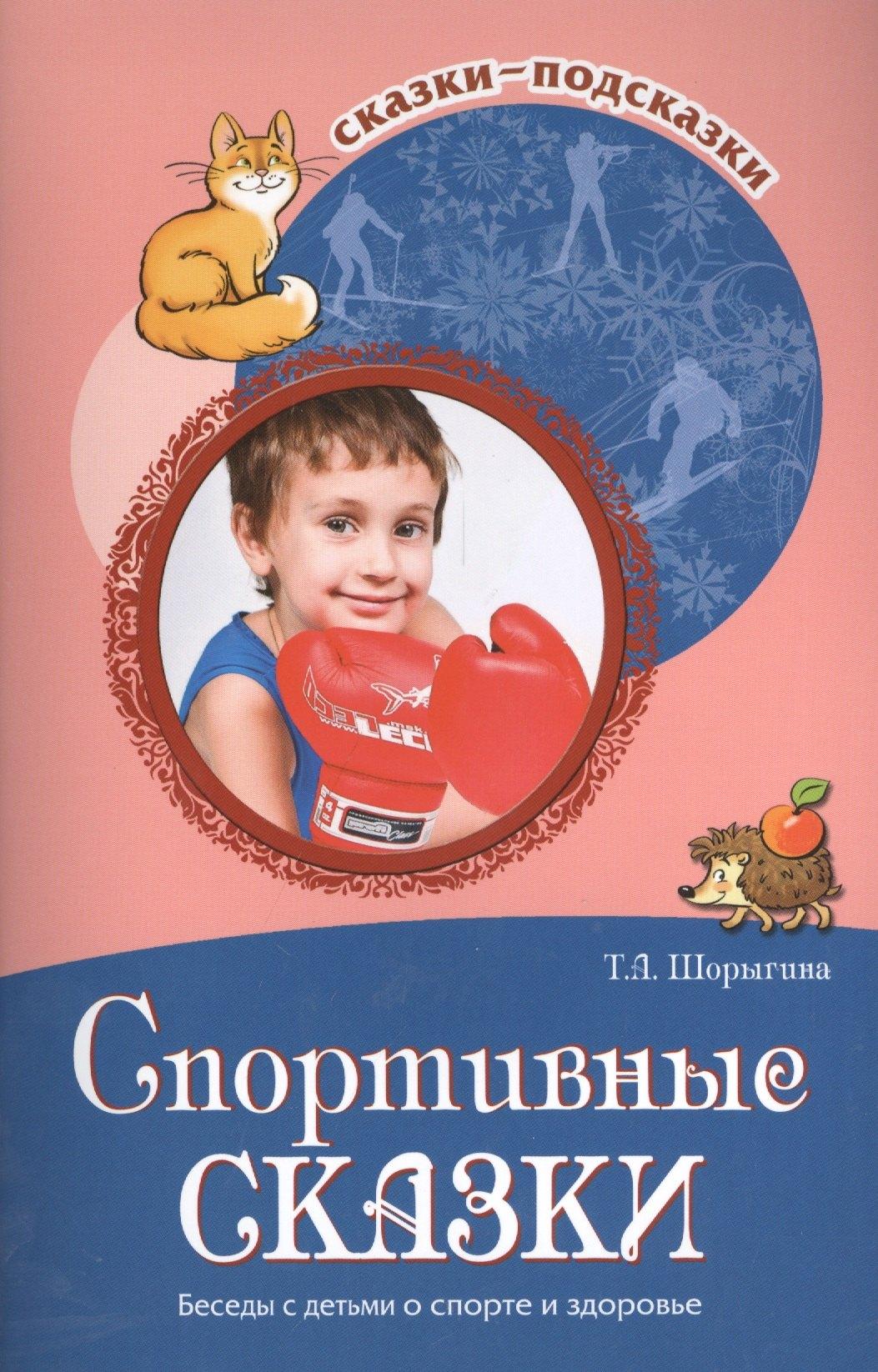 ТЦ Сфера | Спортивные сказки. Беседы с детьми о спорте и здоровье