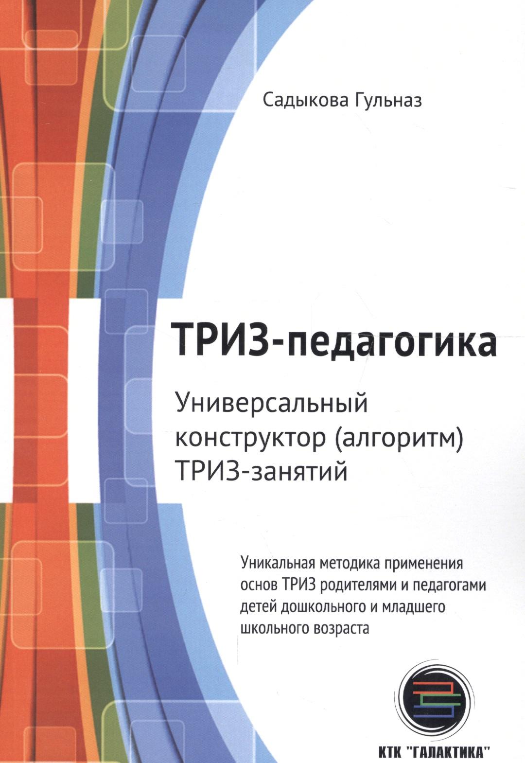 КТК Галактика | ТРИЗ-педагогика. Универсальный конструктор (алгоритм) ТРИЗ-занятий