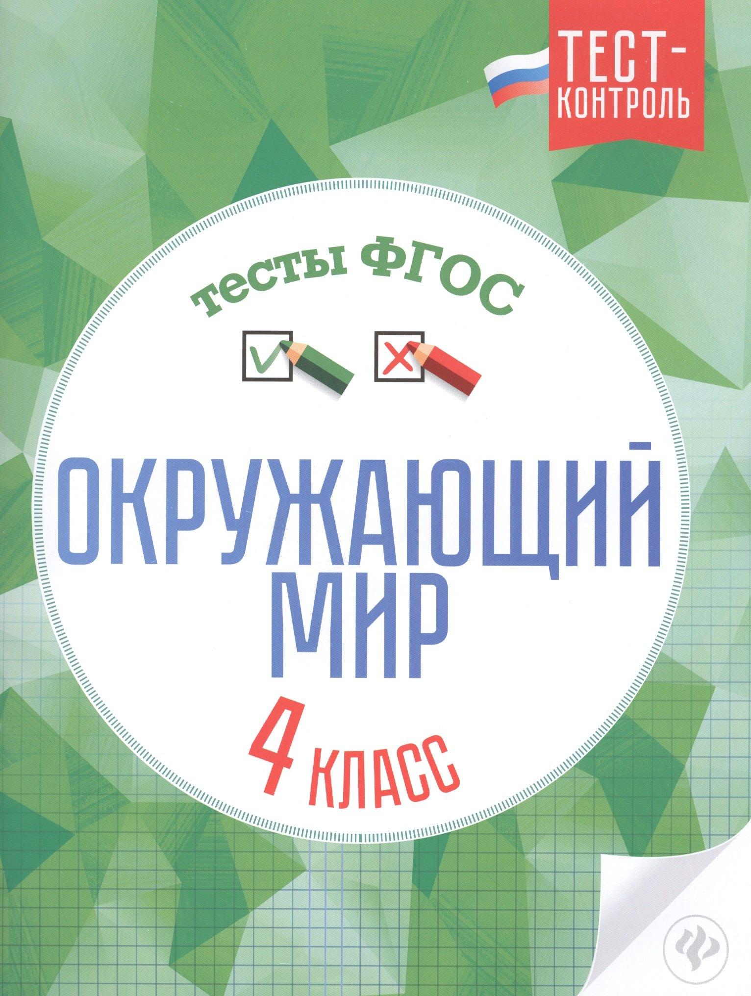Феникс | Окружающий мир. 4 класс. Тесты. ФГОС