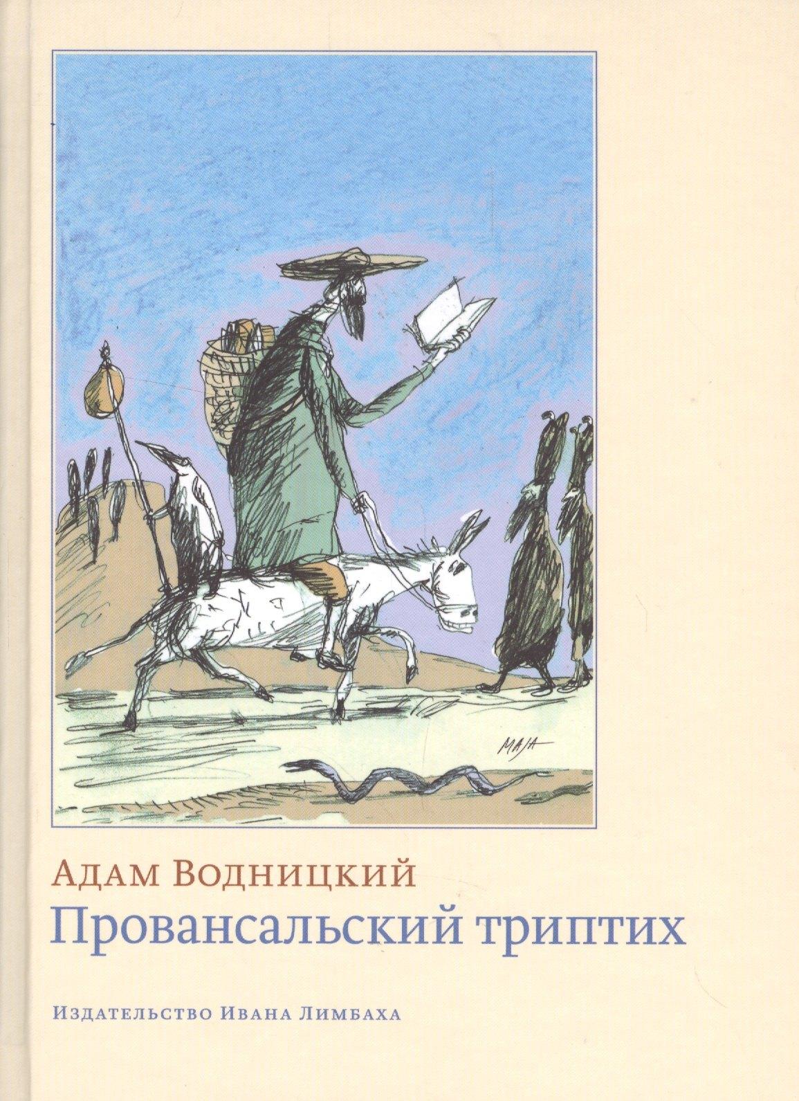Издательство Ивана Лимбаха | Провансальский триптих